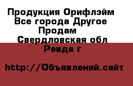 Продукция Орифлэйм - Все города Другое » Продам   . Свердловская обл.,Ревда г.